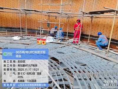 北京石油化工工程有限公司东明中油燃料石化有限公司30万吨年UPC科技试验项目动力中心、煤储运及公辅工程无损检测